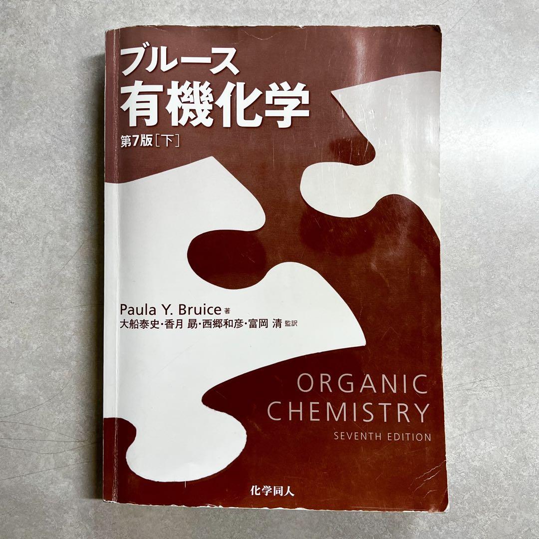 ブルース有機化学 下 第7版健康・医学