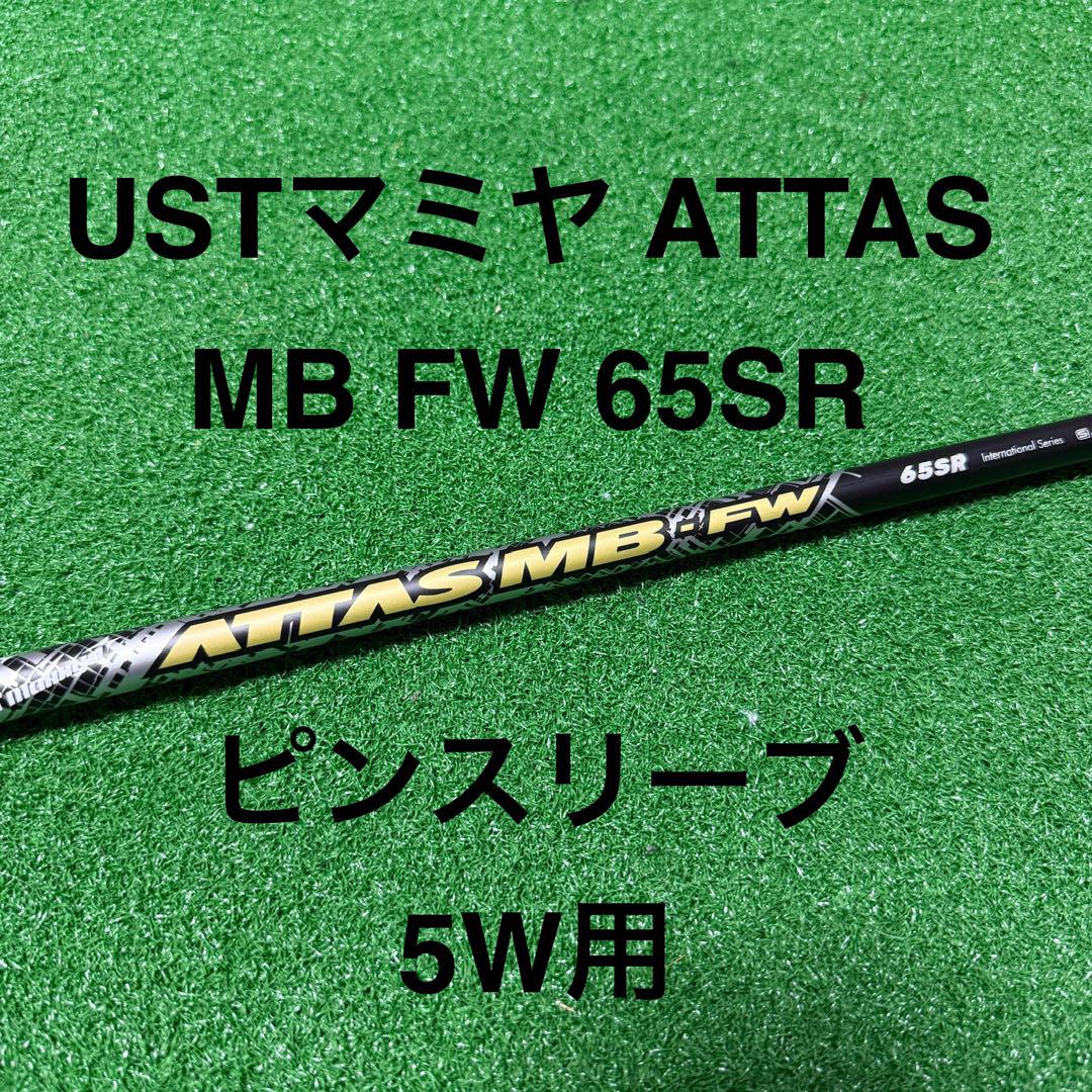 5W シャフト USTマミヤ ATTAS MB FW 65SR ピンスリーブ