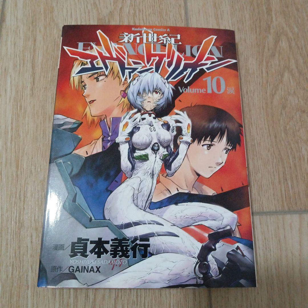 Amazon.co.jp: 新世紀エヴァンゲリオン (10) (カドカワ