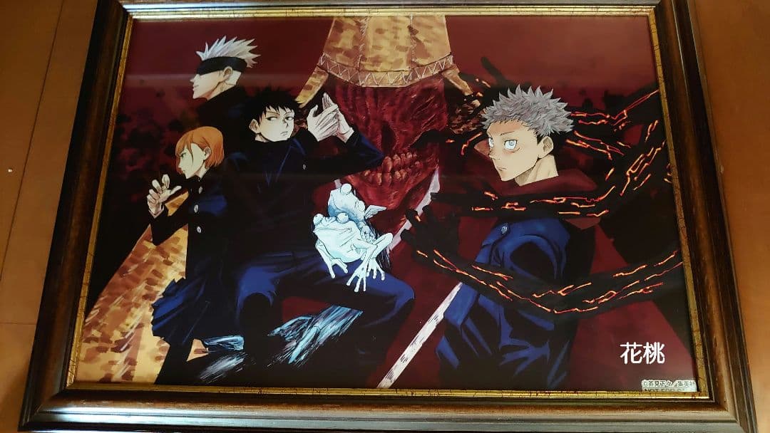呪術廻戦　非売品複製原画 『第1話扉絵』額装品