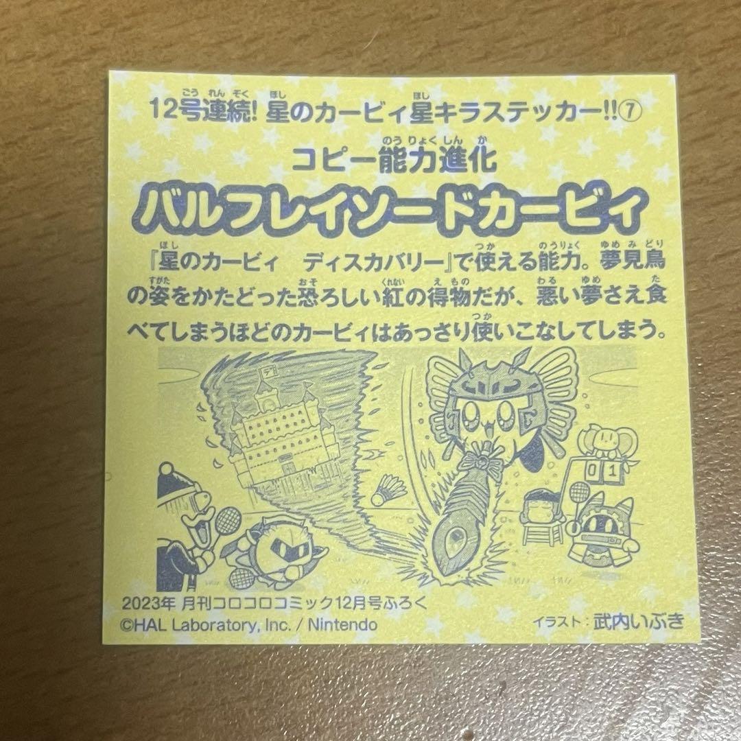 星のカービィ 星キラステッカー バルフレイソードカービィ