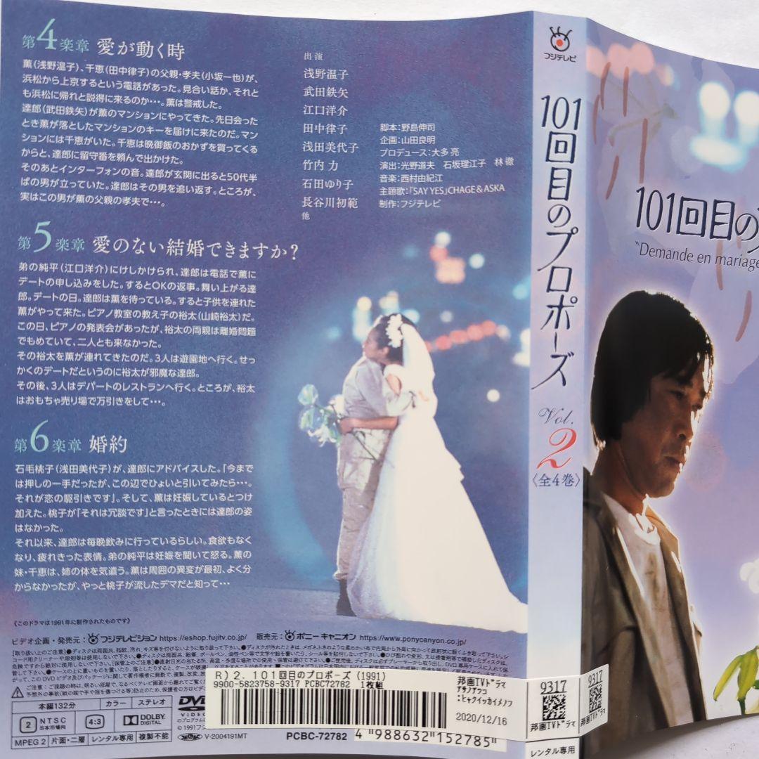 101回目のプロポーズ DVD全4巻セット - メルカリ