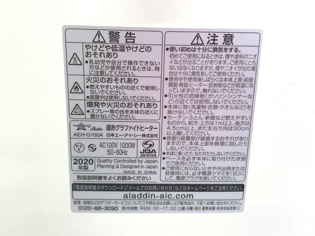 アラジン 遠赤グラファイトヒーター AEH-G100Aホワイト 2020年製