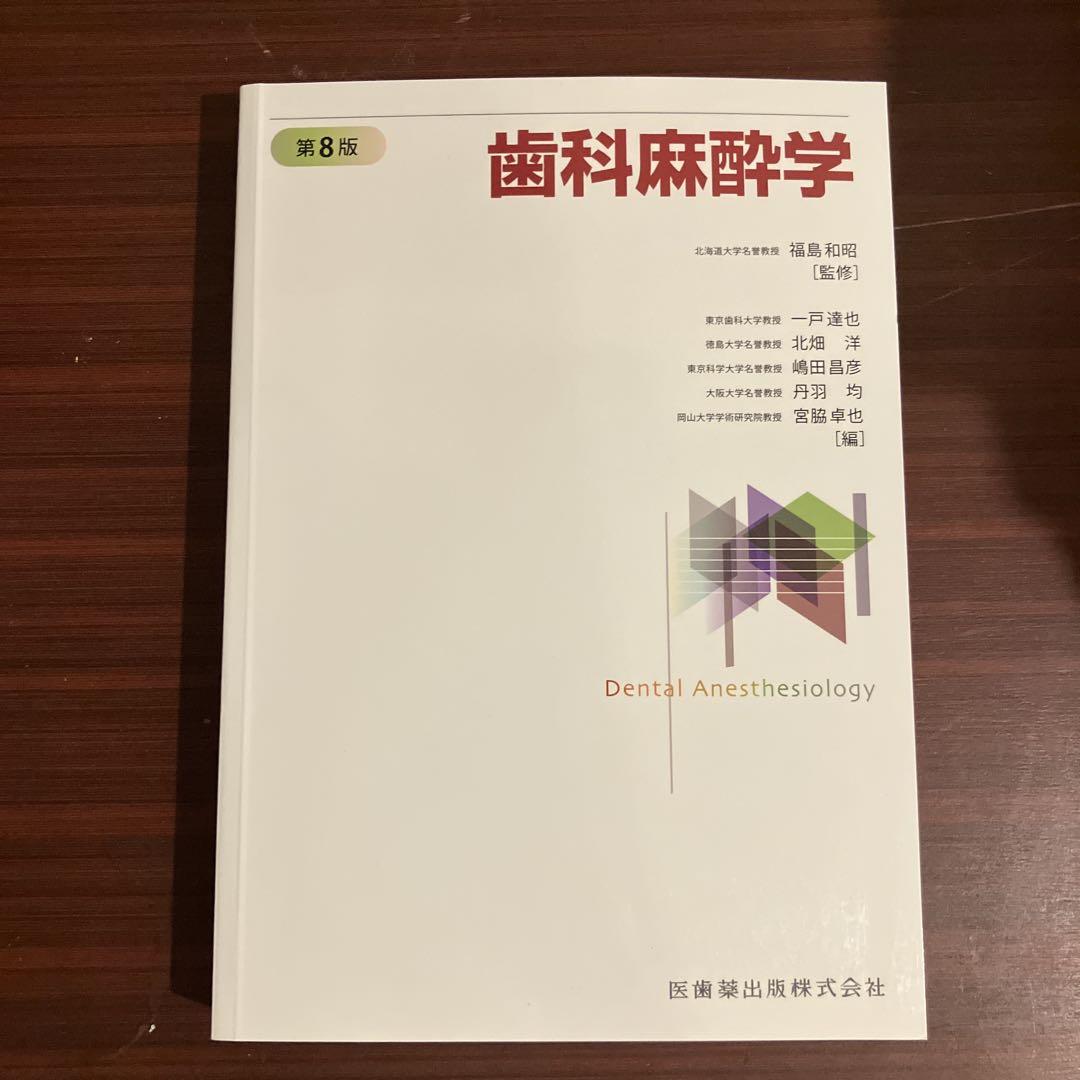 裁断済み 歯科麻酔学 第8版 裁断済み）歯科麻酔学第8版