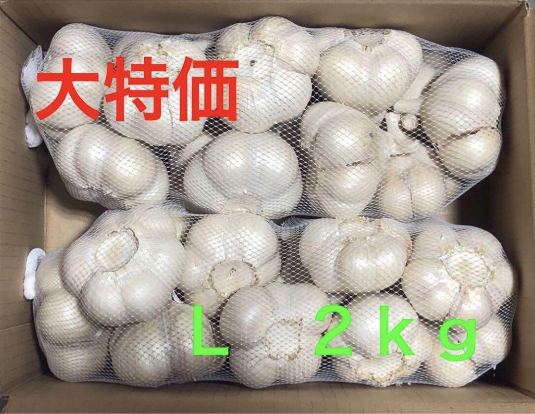 青森県産　にんにく　Ｌ　２ｋｇ　大特価