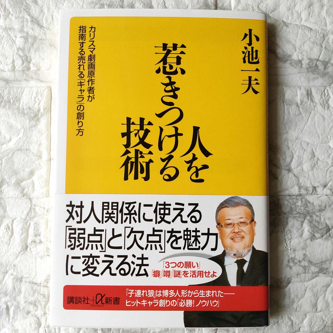 人を惹きつける技術 カリスマ劇画原作者が指南する売れる「キャラ」の創り方 人を惹きつける技術 -カリスマ劇画原作者が指南する売れる