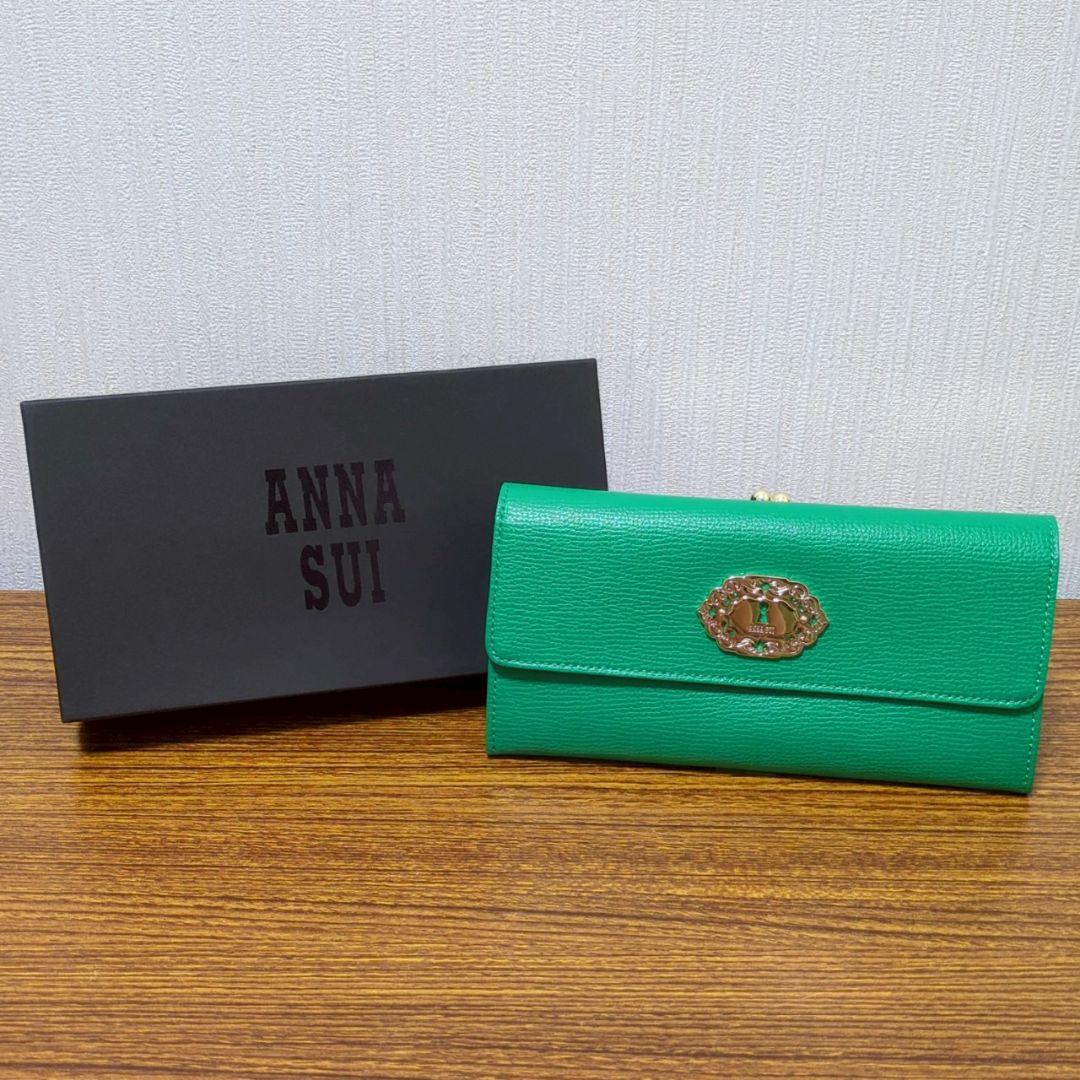 【未使用品】ANNASUI アナスイ　財布　がま口　サイフ　箱あり 新品未使用 ANNA SUI アルヴァ グリーン 長財布 がま口 アナスイ