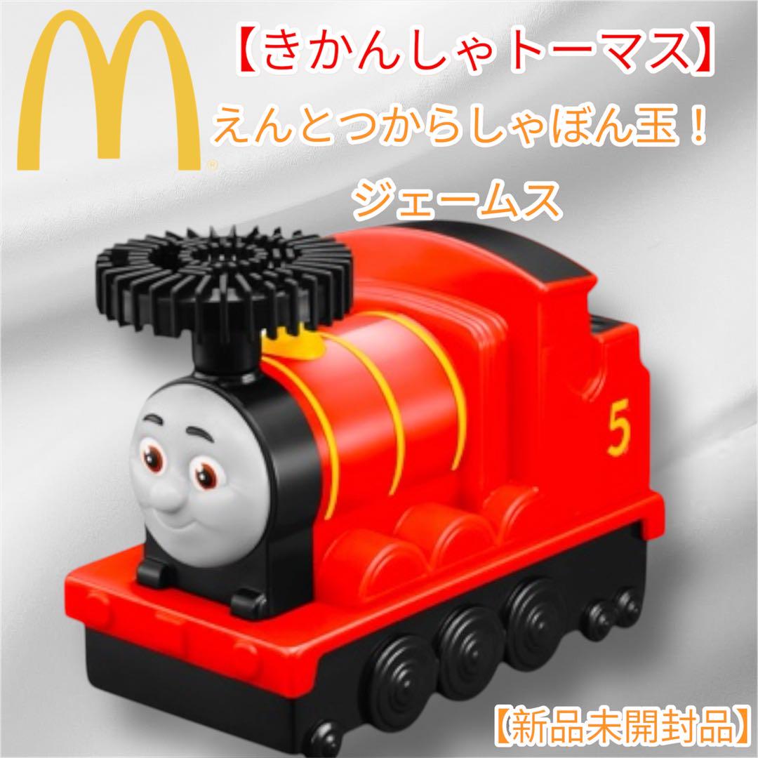 マクドナルド！シャボン玉シリーズセット！ ハッピーセット「きかんしゃトーマス」が期間限定で発売
