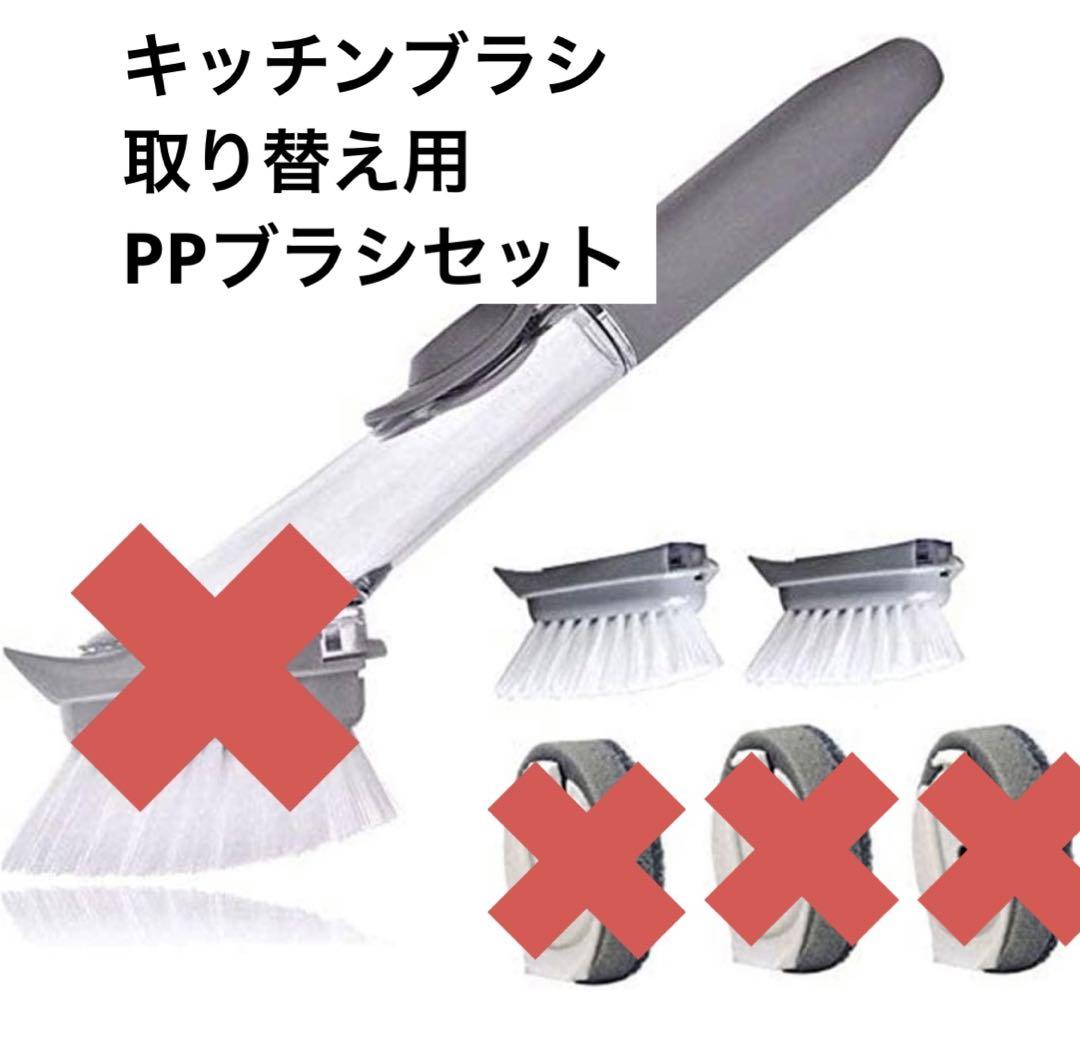 キッチンブラシ 付け替え用ブラシ 2個セット