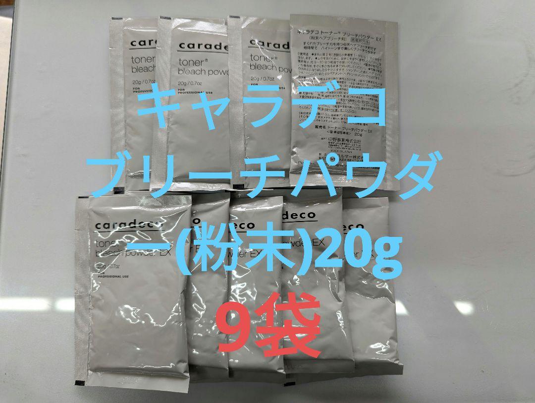 キャラデコブリーチパウダー(粉末)20g×9袋