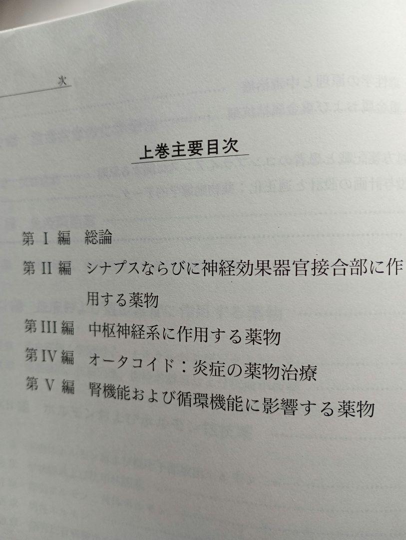 2冊「グッドマン・ギルマン薬理書(上下)第11版: 薬物治療の基礎と臨床」