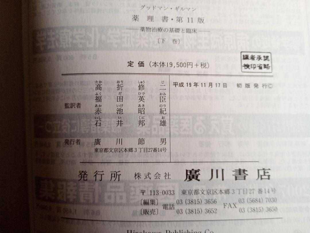 2冊「グッドマン・ギルマン薬理書(上下)第11版: 薬物治療の基礎と臨床」
