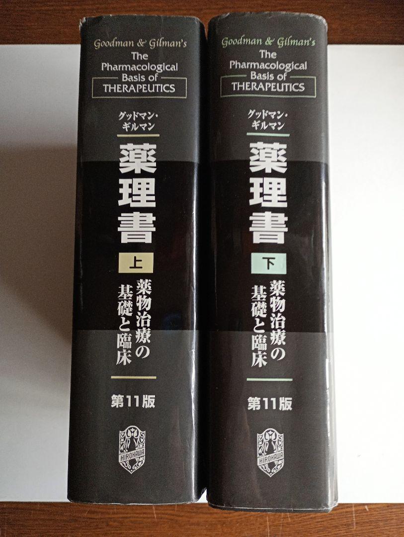 2冊「グッドマン・ギルマン薬理書(上下)第11版: 薬物治療の基礎と臨床」