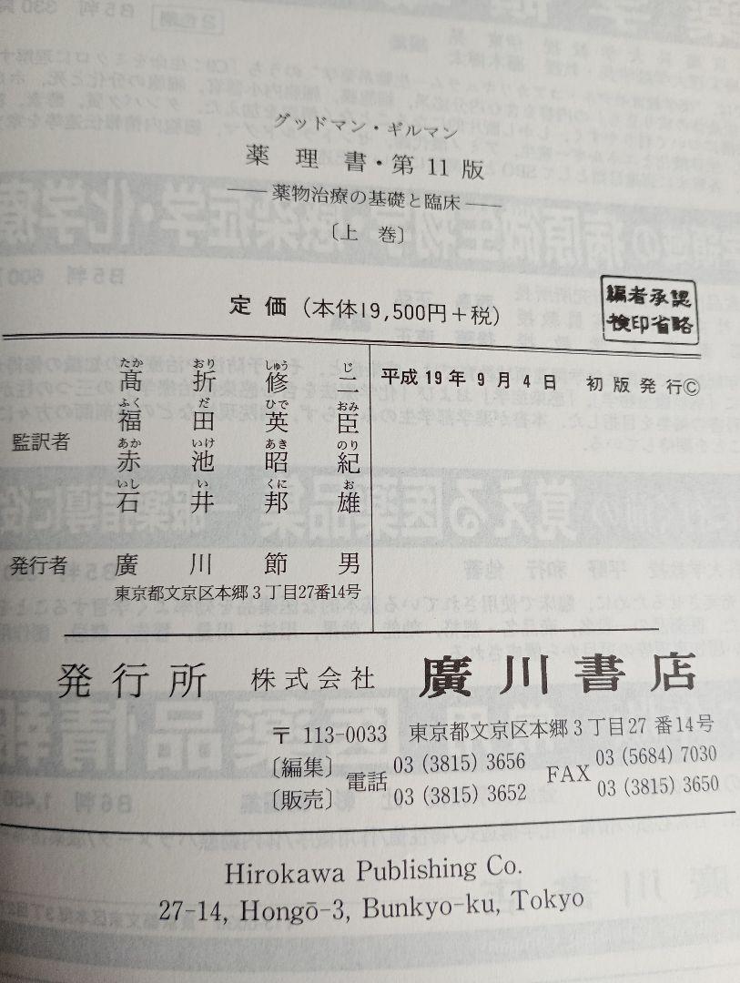 2冊「グッドマン・ギルマン薬理書(上下)第11版: 薬物治療の基礎と臨床」