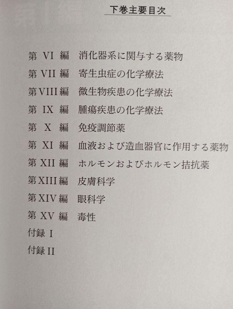 2冊「グッドマン・ギルマン薬理書(上下)第11版: 薬物治療の基礎と臨床」