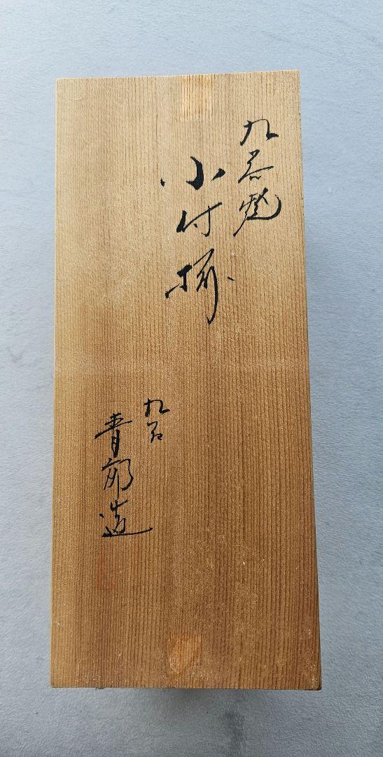 九谷焼　青郊窯　八角小鉢揃　小付揃　小紋四君子　5枚セット