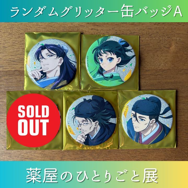 薬屋のひとりごと展 ランダムグリッター缶バッジ 楼蘭妃 2個