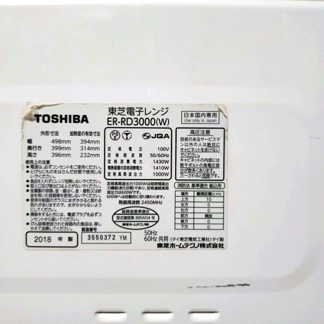 TOSHIBA　石窯ドーム　ER-RD3000　過熱水蒸気オーブンレンジ　東芝