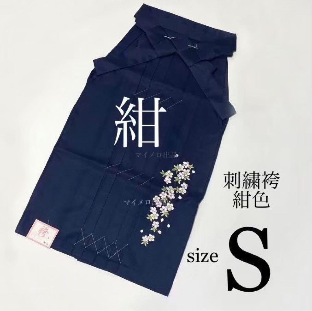 袴　桜刺繍袴　卒業式　大学生・小学生・ジュニア　Sサイズ 濃紺色　新品0528②