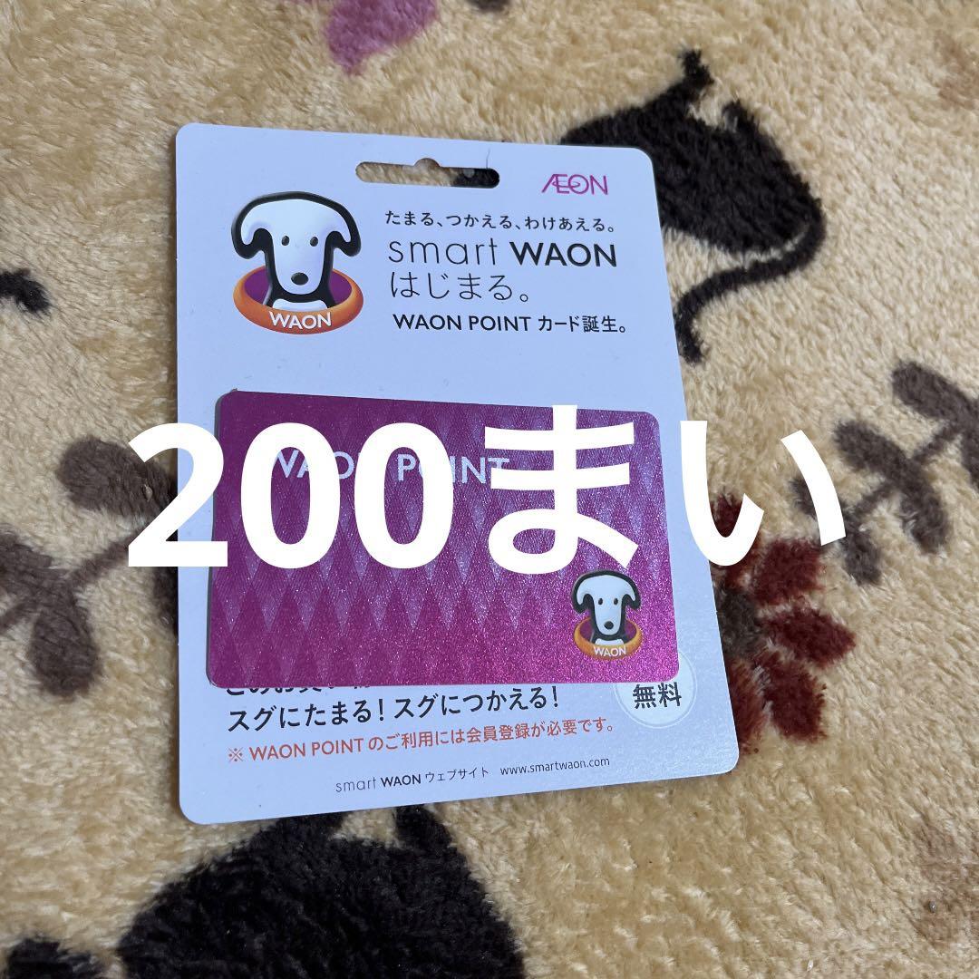 WAONカード200枚