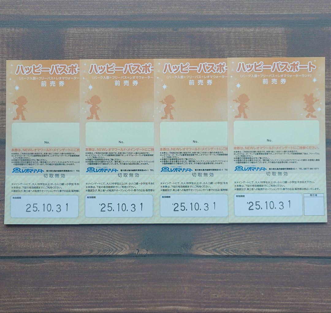 レオマワールド ハッピーパスポート 4枚