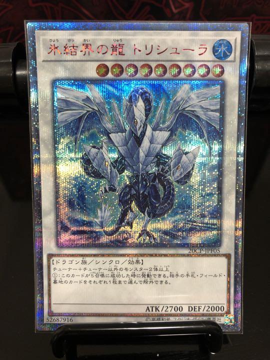 遊戯王 氷結界の龍トリシューラ 20th 遊戯王 氷結界の龍トリシューラ 20th