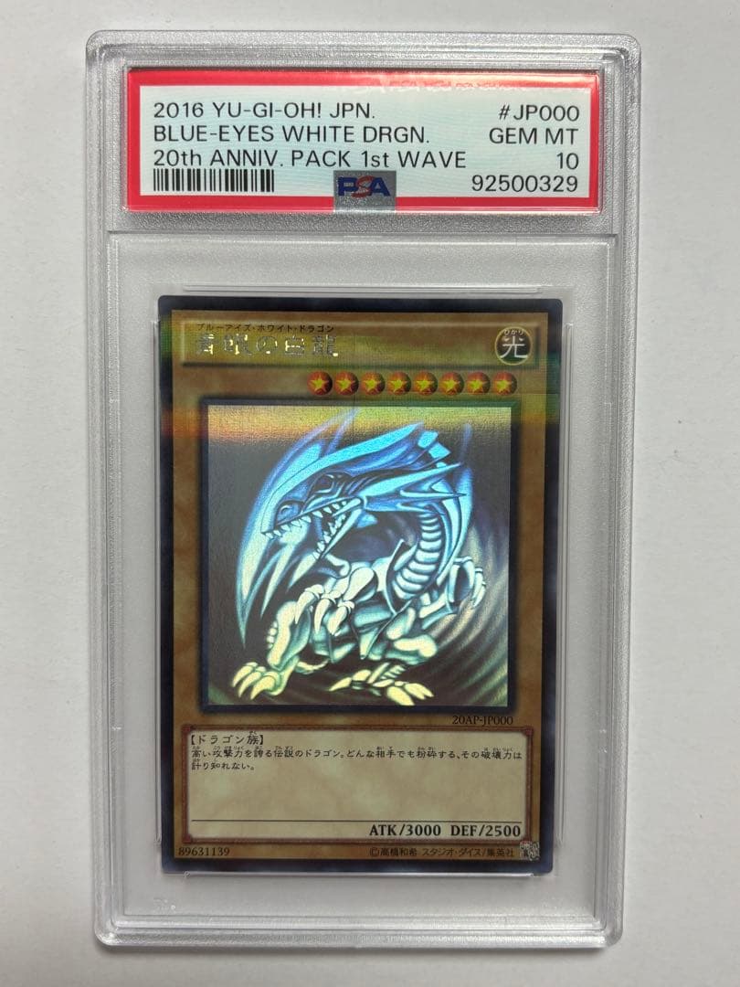 【PSA10】遊戯王 青眼の白龍 ホロ 20AP版