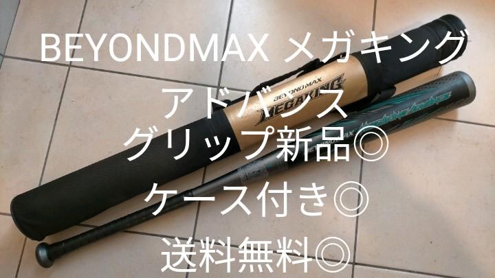 MIZUNOビヨンドマックスメガキングアドバンス★野球バットBEYONDMAX