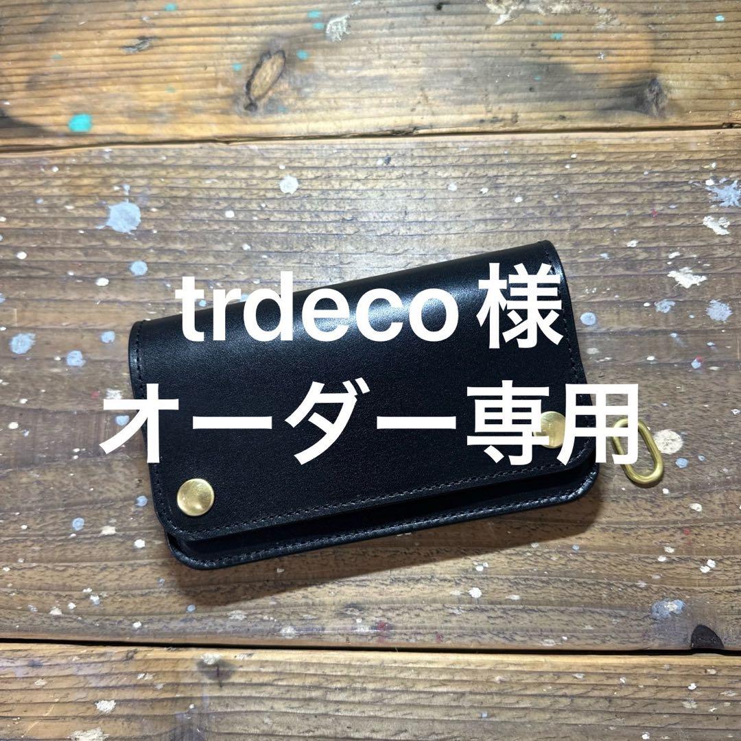 trdeco様 オーダー専用　ミドルトラッカーウォレット　栃木レザーブラック真鍮