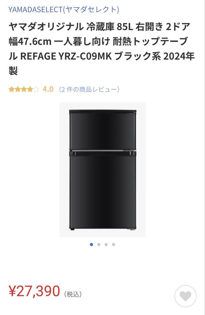 ヤマダセレクト 85L 2ドア冷蔵庫 ブラック 2024年製