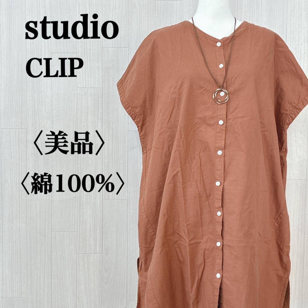 美品 studio CLIP スタディオクリップ ノースリーブワンピース前ボタン