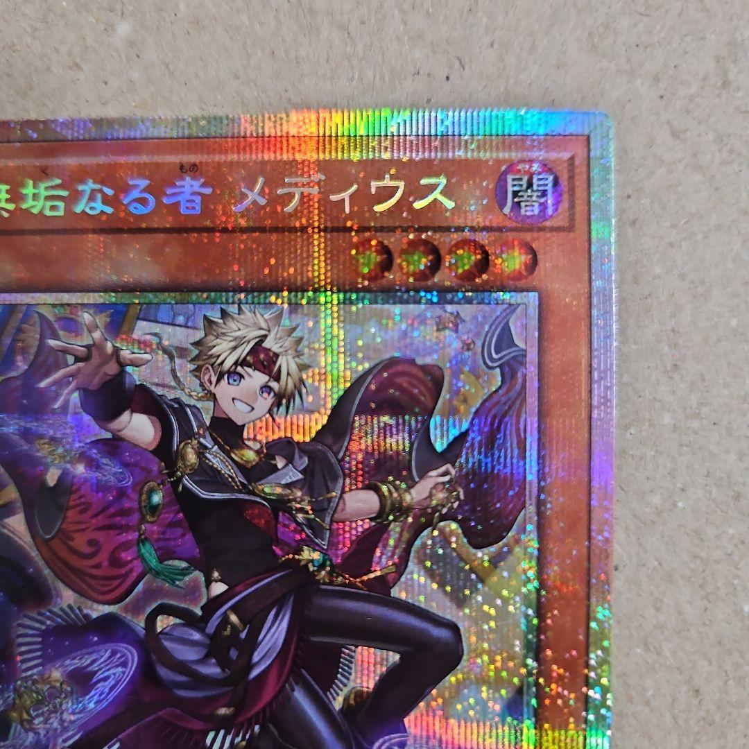 無垢なる者 メディウス プリズマティックシークレットレア 遊戯王