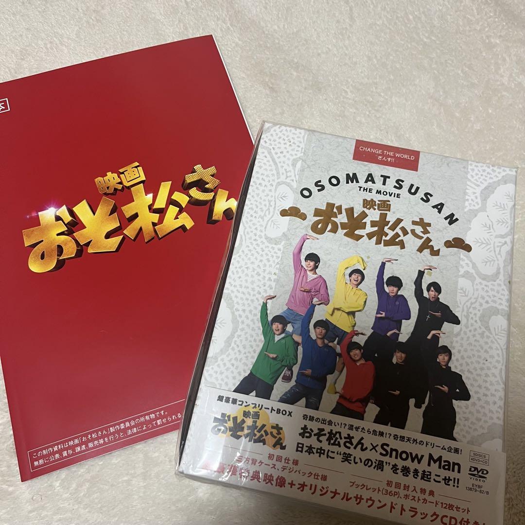 SnowMan 映画 おそ松さん 豪華版 DVD