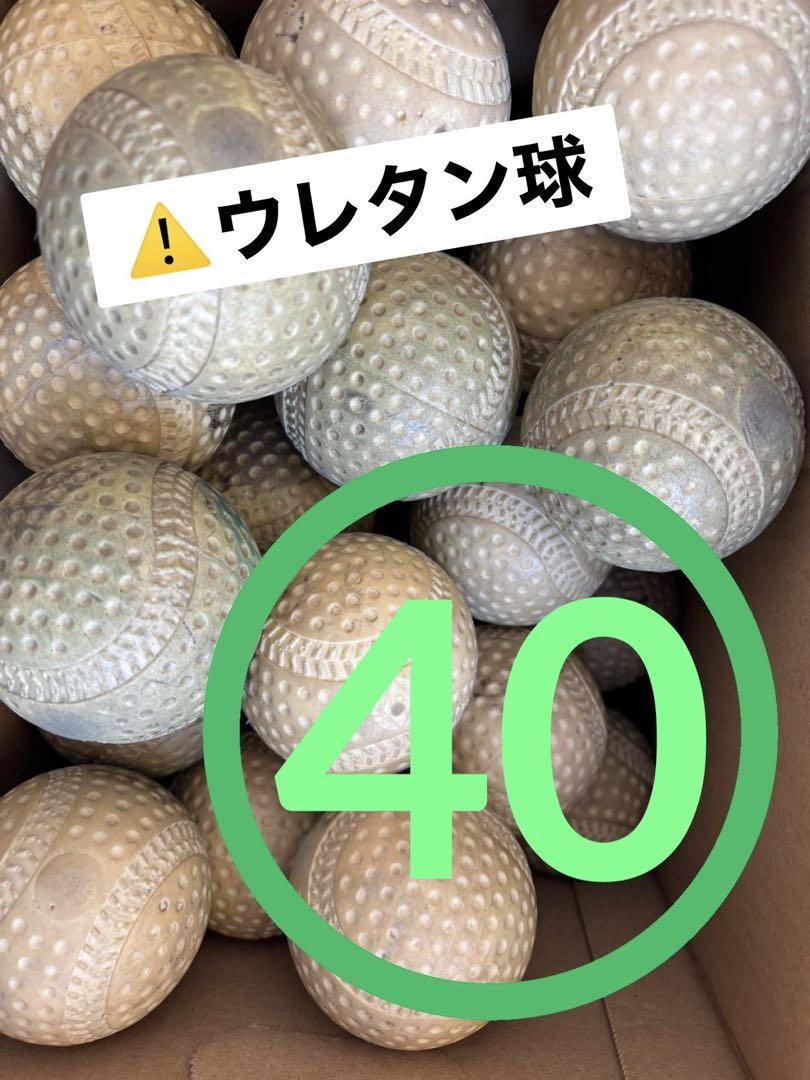 【中古】軟式野球ボール（練習用）40球