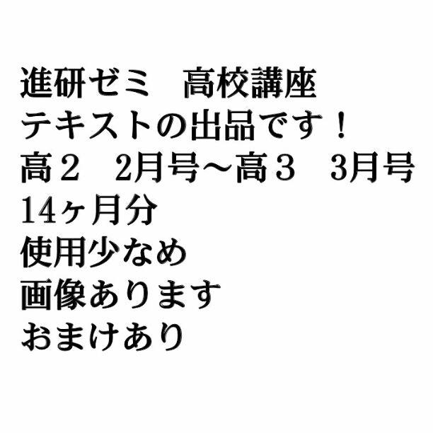 進研ゼミ　高校講座　テキスト　14ヶ月分　岐阜県発