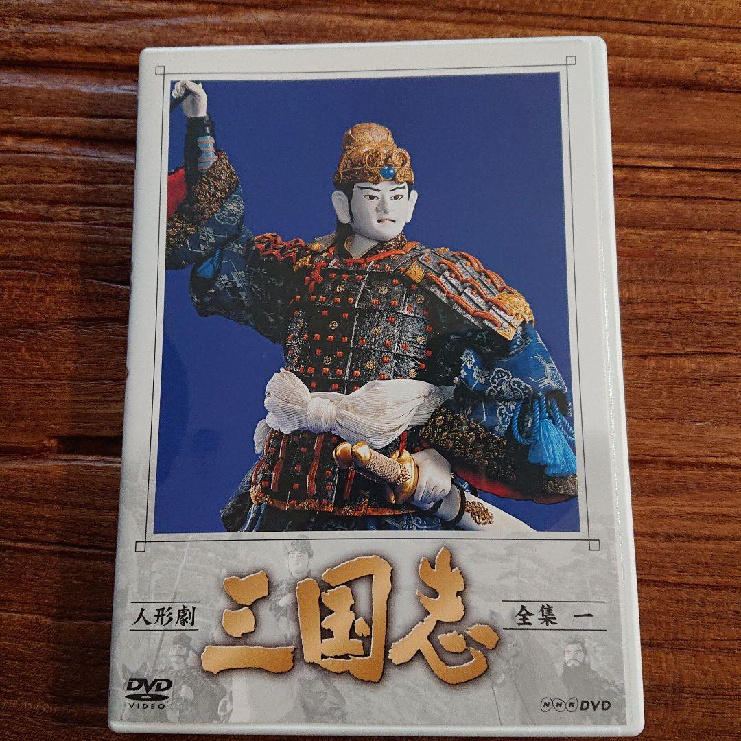 NHK DVD 人形劇 三国志 全集一 - メルカリ