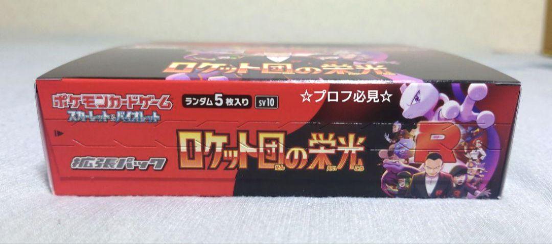 ポケカ ロケット団の栄光 新品・未開封BOX購入シュリンク無しペリペリ付き
