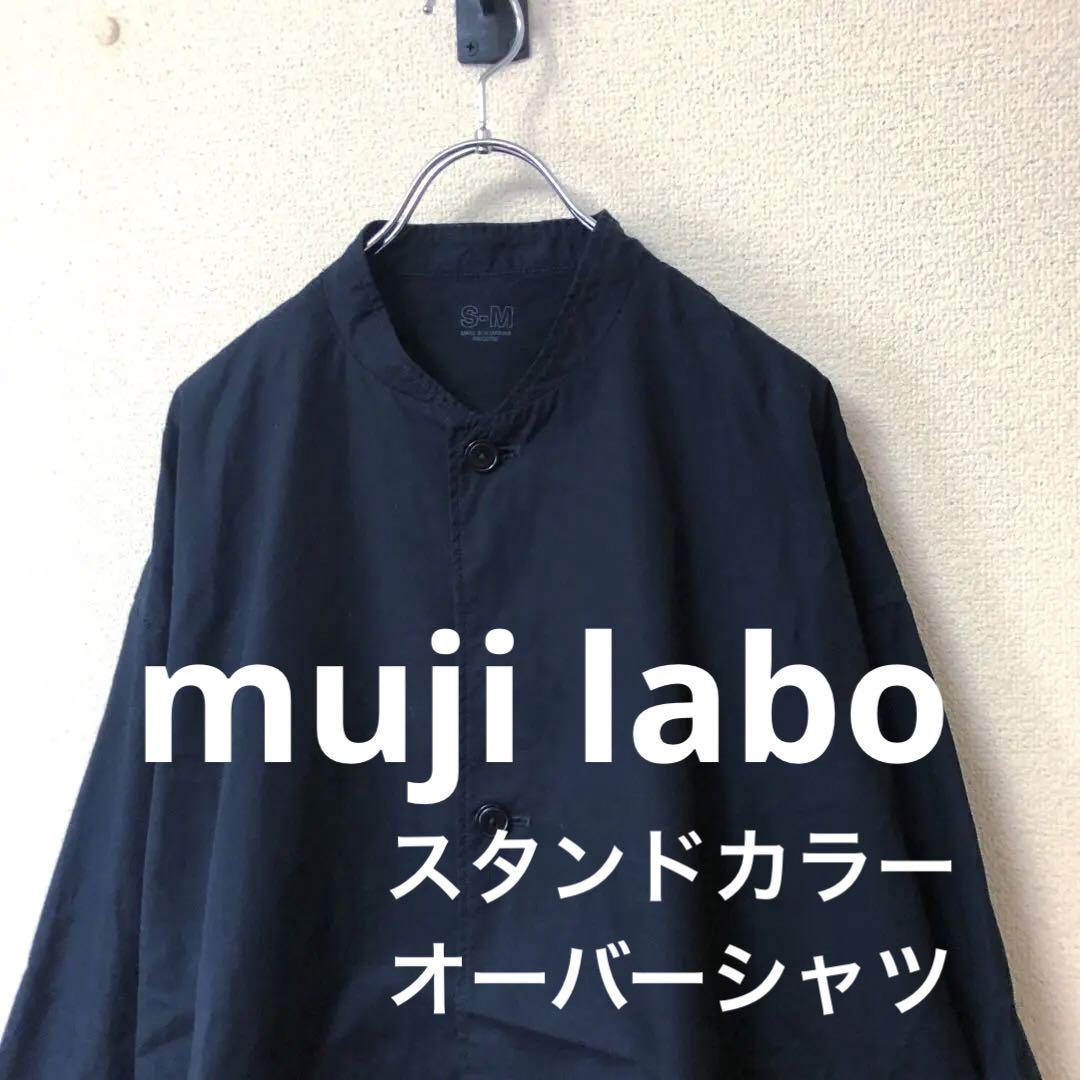 希少廃番 無印良品MUJI LABO ムジラボ スタンドカラー オーバーシャツ