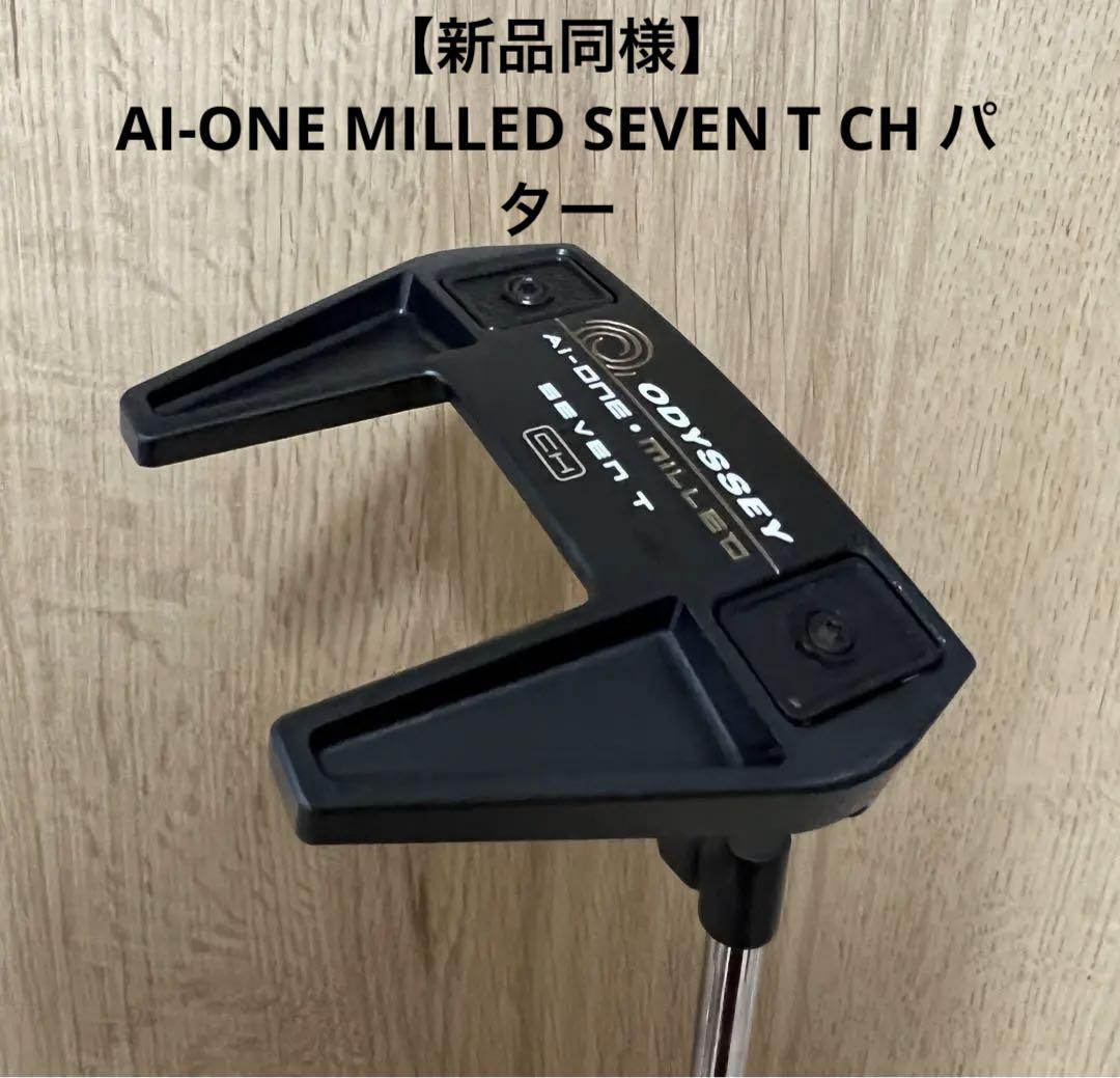 【新品同様】AI-ONE MILLED SEVEN T CH パター