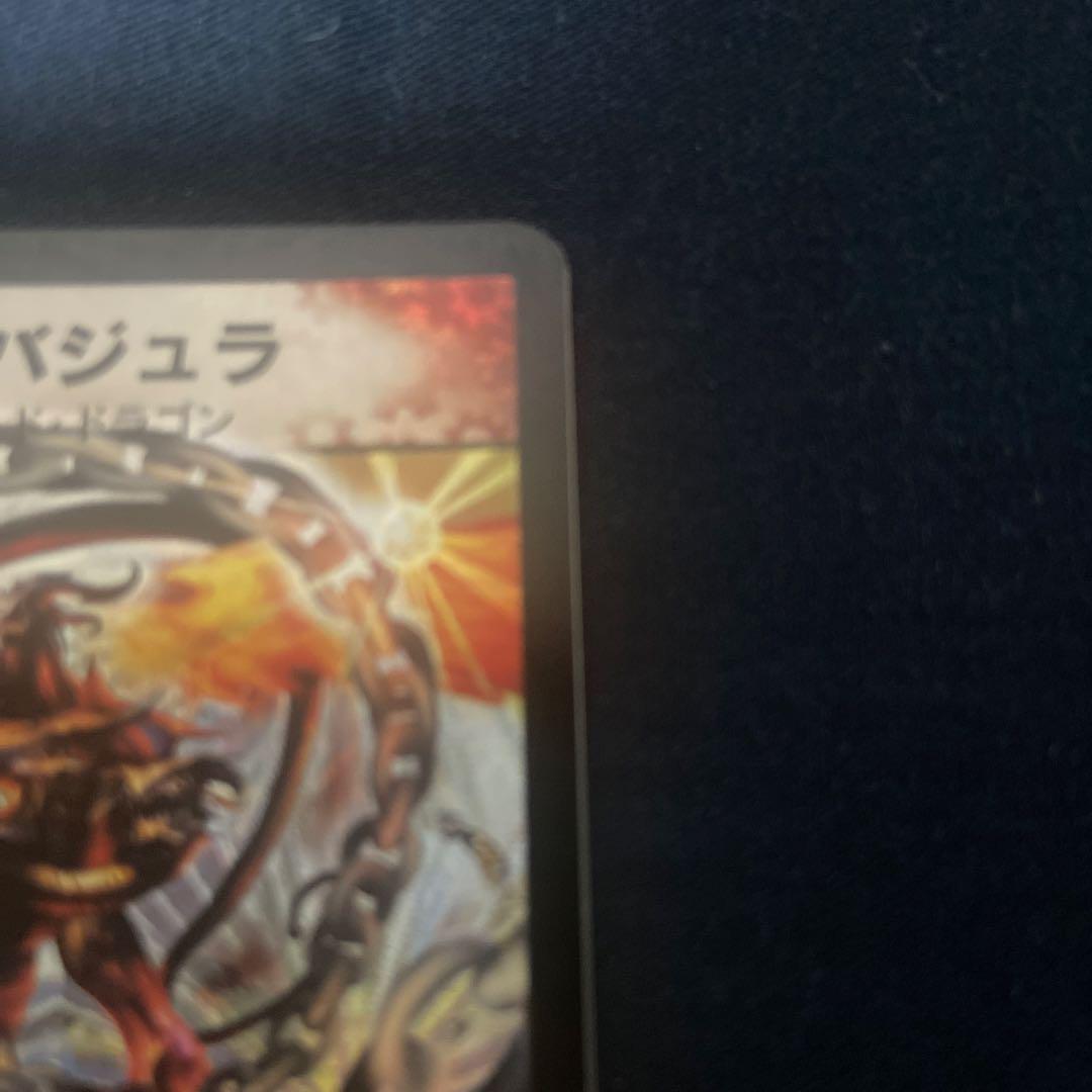 超竜バジュラ　良品　デュエルマスターズ