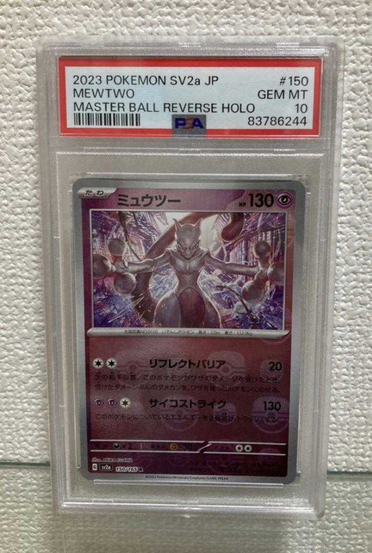 【PSA10】ポケモンカード ミュウツー マスターボールミラー 鑑定済みポケモンカードゲーム