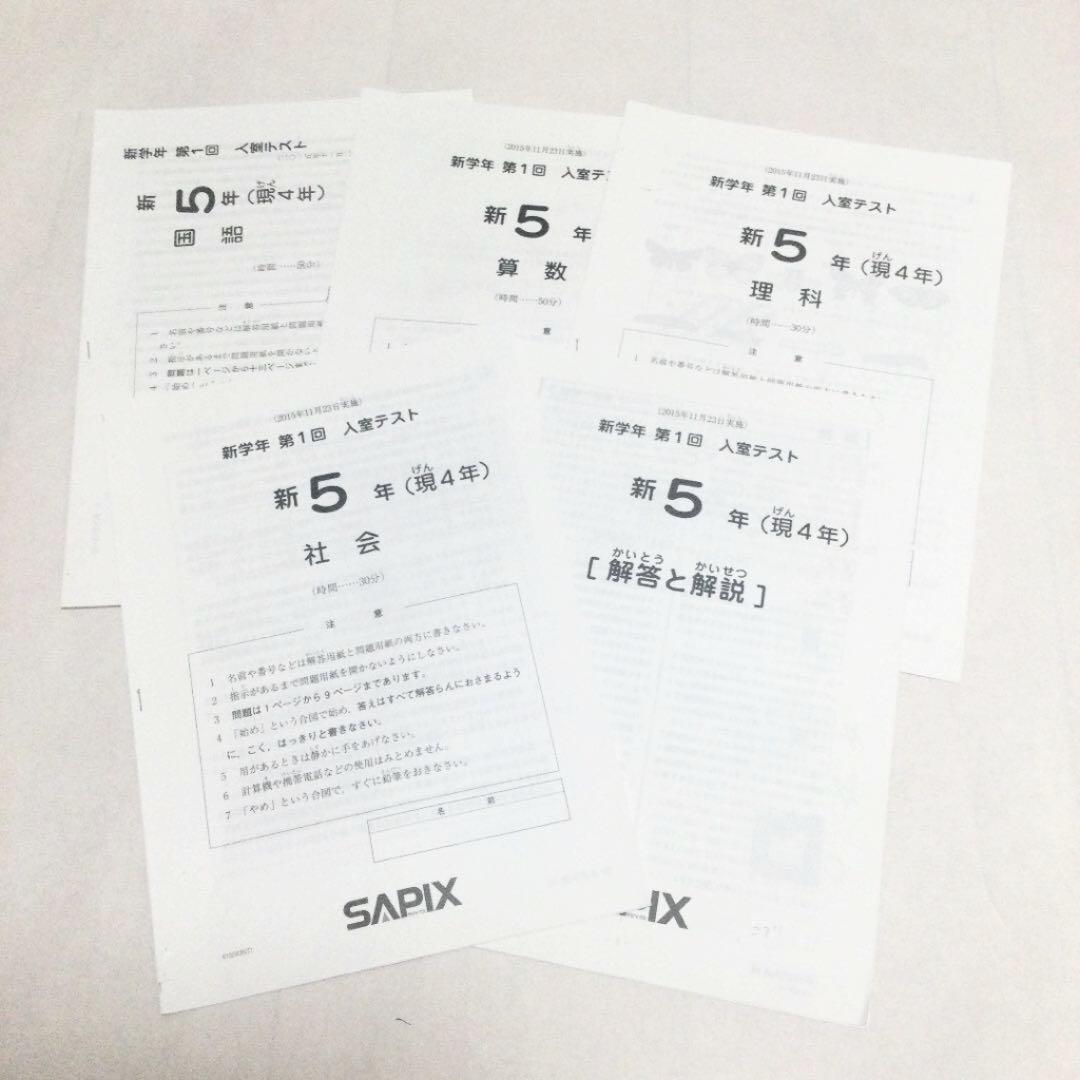 超安い品質 Sapix サピックス 新5年 現4年 入室テスト 参考書 Livingtohim Com