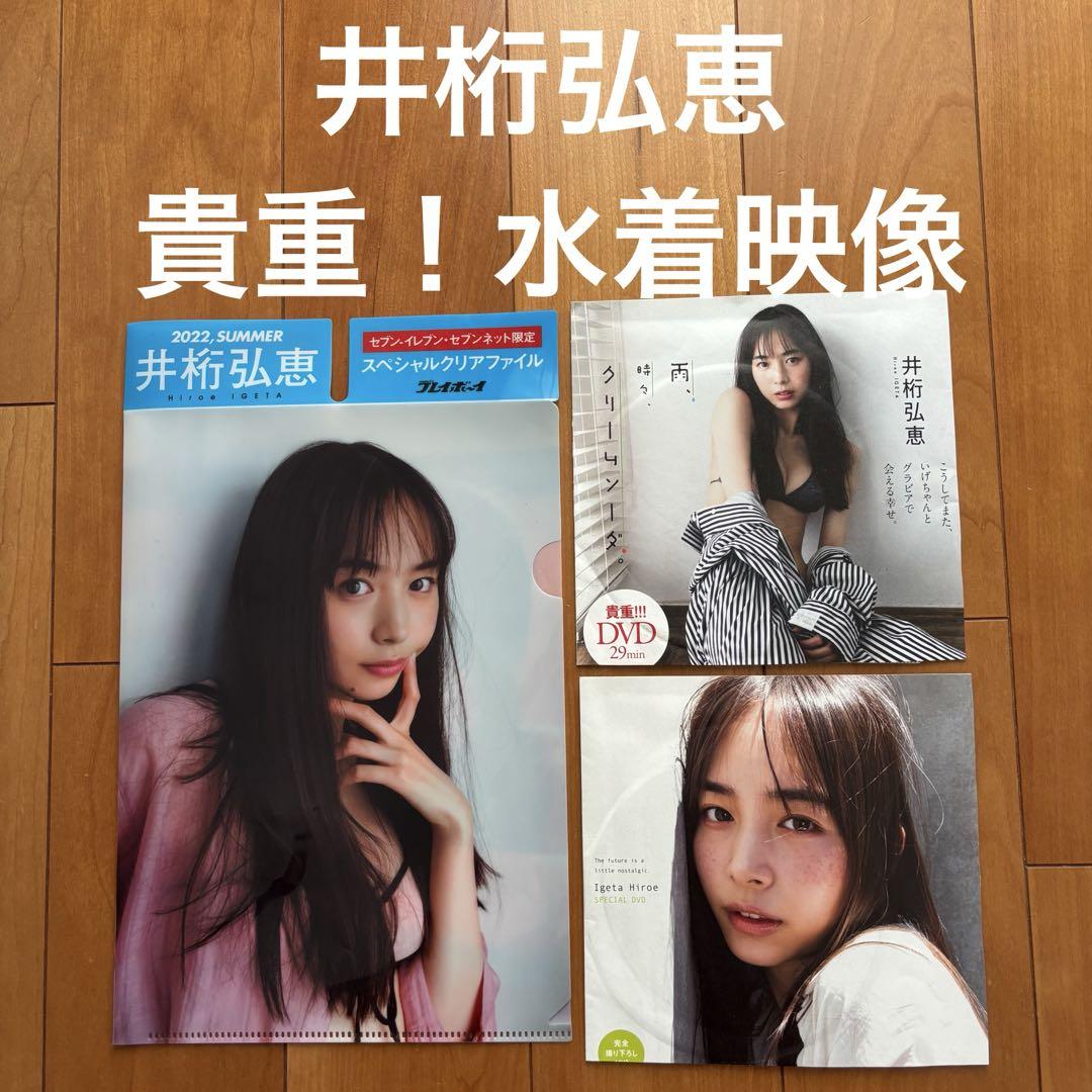 新品未開封 週刊プレイボーイ 井桁弘恵 DVD 付き クリアファイル 週プレ Amazon.co.jp: 週刊プレイボーイ 井桁弘恵 クリアファイル D V D