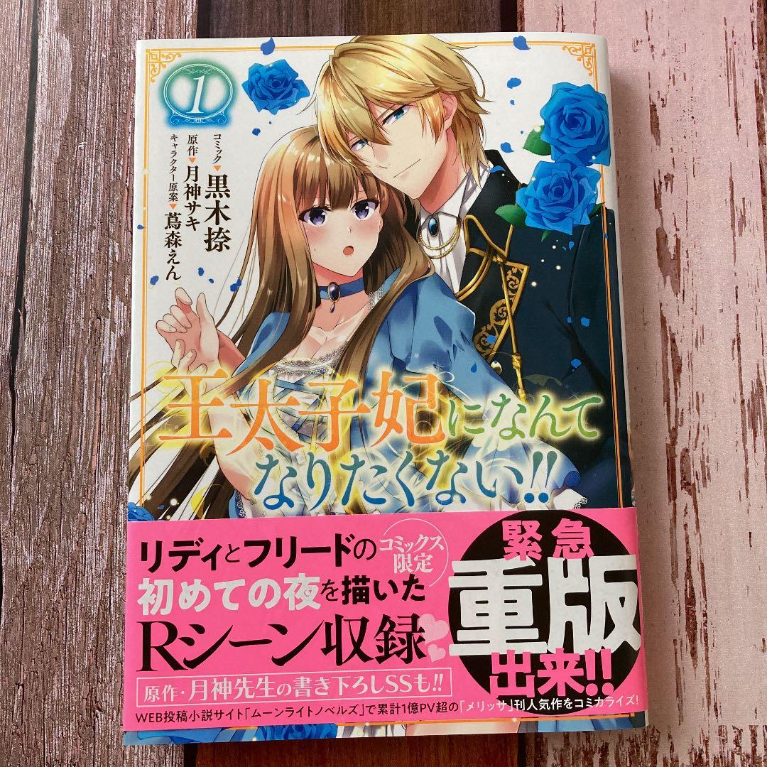 メルカリ 王太子妃になんてなりたくない 1 青年漫画 600 中古や未使用のフリマ