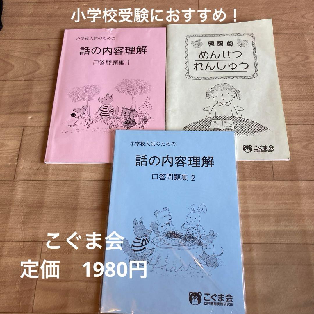 ５５％以上節約 こぐま会 めんせつれん 口答問題集2 口答問題集1 話の内容理解 語学・辞書・学習参考書
