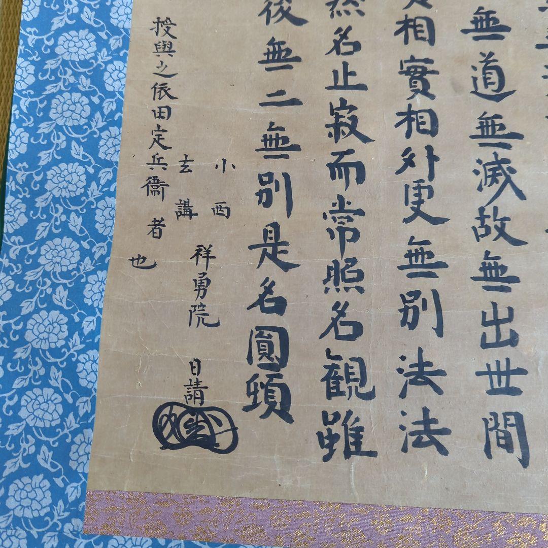 模写　『円頓章 』 1幅 　古筆 古文書 古書 天台宗 魔訶止観 日蓮　日蓮宗