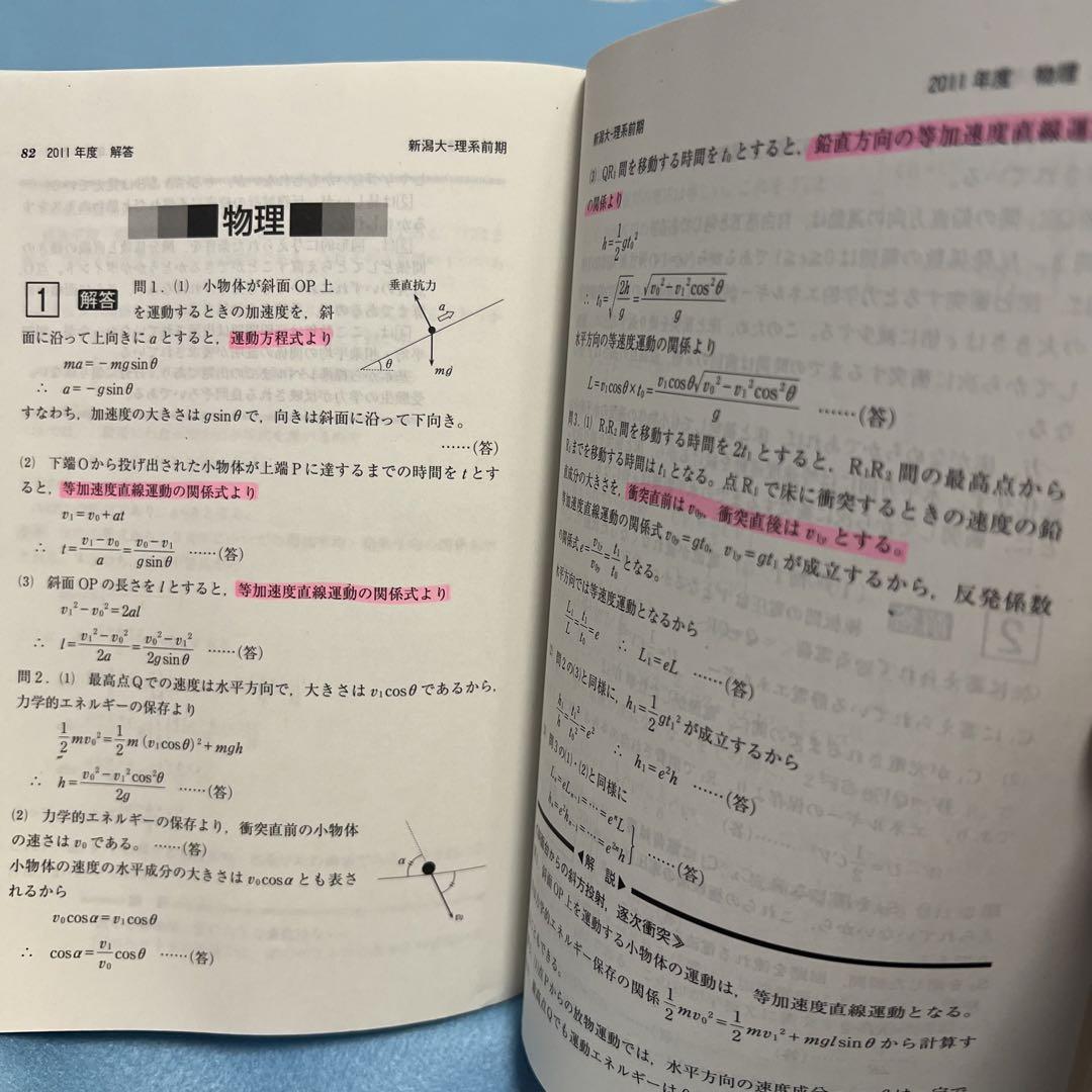 新潟大学　理系　医学部　2011年～2022年　12年分　赤本