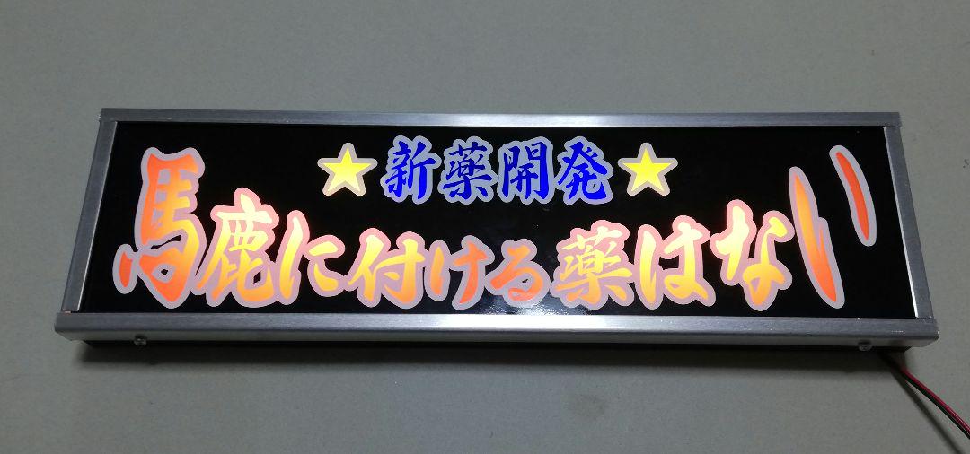 ワンマンアンドン灯 ダイボシ