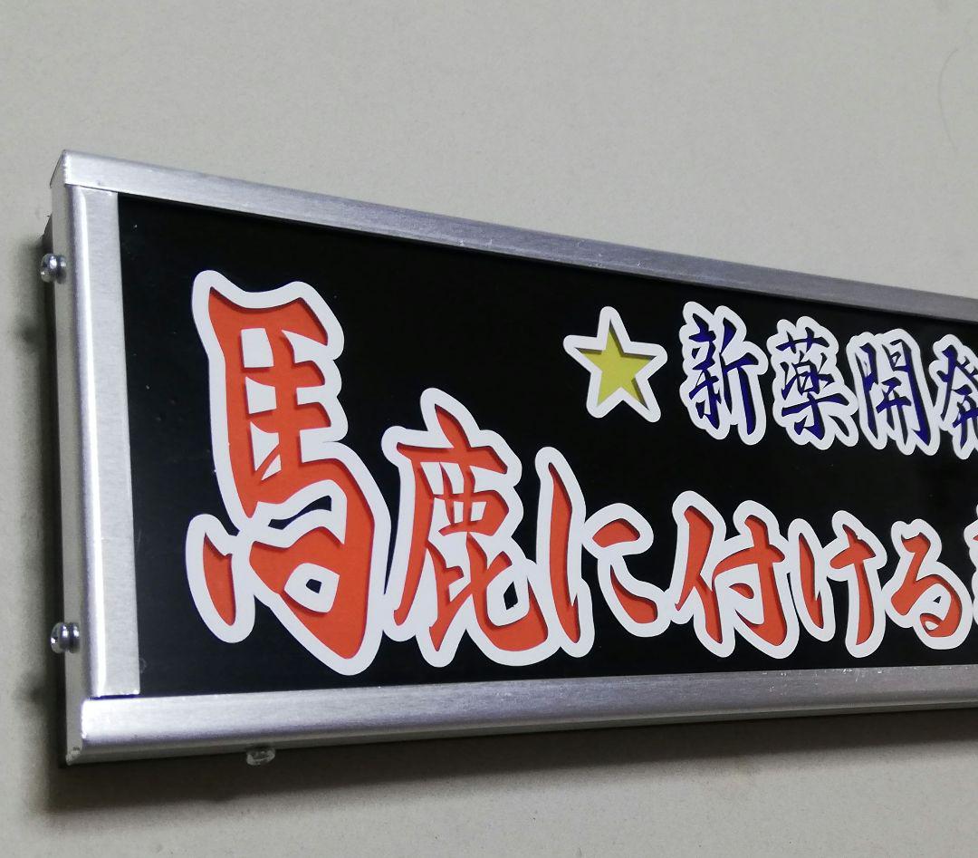 ワンマンアンドン灯 ダイボシ