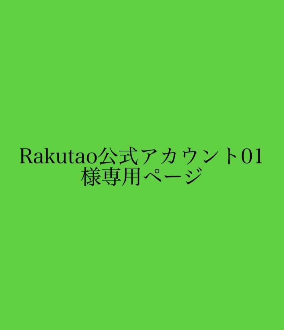 Rakutao公式アカウント01様専用ページ　Free! 真琴